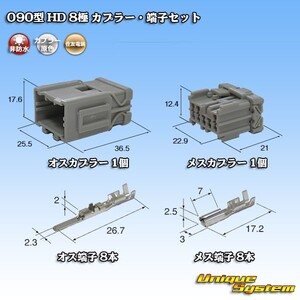 住友電装 090型 HD 8極 カプラー・端子セット