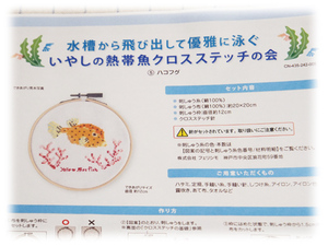 送料込*新品*フェリシモ*水槽から飛び出して優雅に泳ぐ*いやしの熱帯魚クロスステッチの会*5ハコフグ