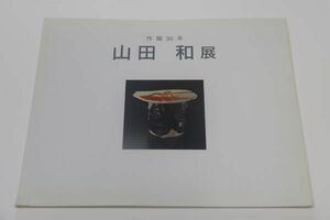 作陶30年　山田和展の図録　平成18年11月　名古屋丸栄スカイル・豊橋丸栄　価格表あります　