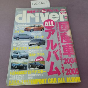 F02-160 Driver 2000 12.5 国産車 輸入車Allアルバム 汚れあり。