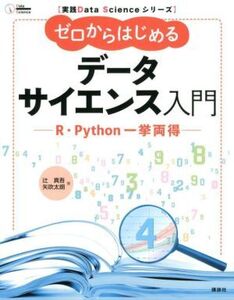 ゼロからはじめるデータサイエンス入門 R・Python一挙両得 実践Data Scienceシリーズ/辻真吾(著者