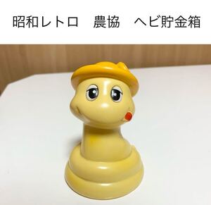 ☆匿名配送　送料無料　農協　黄色　ヘビ貯金箱　レア 希少 非売品 ノベルティー 昭和レトロ 限定品 コインバンク 年代物 ららら貯金箱