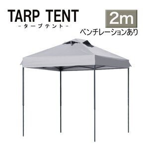 【未使用 アイスグレー】タープテント ベンチレーション付 組み立て簡単 2ｍ×2m 日よけ コンパクト収納袋 スクエア 運動会 イベント