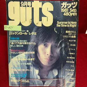 c-371 guts ガッツ 1981年9月号 夏のリズムマスター 長渕剛 雅夢 アリス 松山千春 チャゲ&飛鳥 中島みゆき 他 ※13