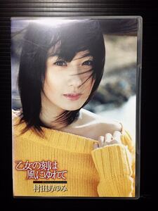 【品薄レア作品】DVD タレント 女優 村田あゆみ 「乙女の刻は風にゆれて 」中古品