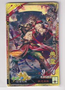 三国志大戦6　魏　6弾　SR　典韋　獣之双戟　迅速攻城　コレクション用