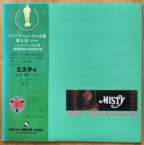 美盤 山本剛 / Misty ミスティ 帯付き LP レコード TBM-2530