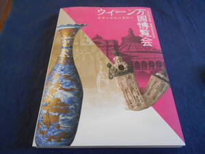 古書　たばこと塩の博物館開館40周年記念特別展　展示図録　ウィーン万国博覧会―産業の世紀の幕開け―　2018年　　　　