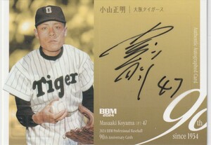 BBM2024プロ野球90周年　60枚限定直筆サインカード　小山正明(阪神) 即決