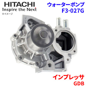 インプレッサ GDB スバル ウォーターポンプ F3-027G 日立製 HITACHI 日立ウォーターポンプ