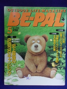 3128 BE-PALビーパル No.143 1993年5月号 史上最強の2泊3日キャンピング