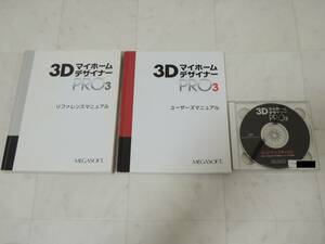 A-05184●3D マイホームデザイナー Pro 3 住宅プレゼンソフト CAD 間取りシミュレーション 3Dパース