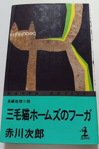 ■三毛猫ホームズのフーガ　赤川次郎　光文社　カッパノベルズ　