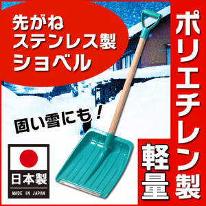 【送料980円～】万能ショベル雪かき【伸和】（ポリエチレン）即納・