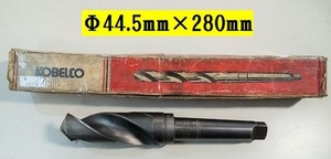 ★KOBELCO/コベルコ　テーパーシャンクツイストドリル　Φ44.5mm×280mm　 HSS 大径★中古★状態良！