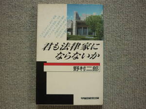 君も法律家にならないか　著者　野村二郎　早稲田経営出版　昭和62年2月20日　初版第1刷発行　定価900円　