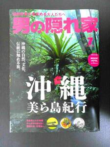 ■男の隠れ家 2024.7 沖縄　美ら島紀行 等■