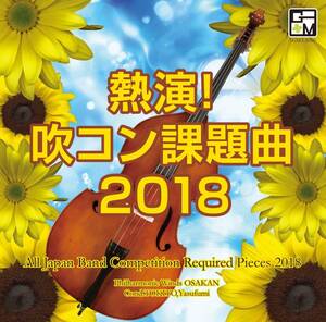 熱演! 吹コン課題曲2018　吹奏楽CD