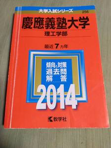 赤本　　慶應義塾大学　　　理工学部　　　2014年　　7ヵ年　　　　　教学社