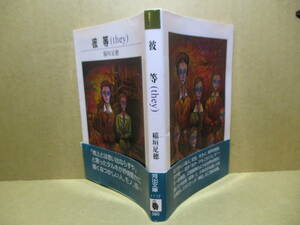 ★稲垣足穂『彼等（they)』河出文庫;1991年;初版;帯付;カバー装画;上田豊一郎*原風景のような世界を詩的に描いた作品集『彼等』他全８編