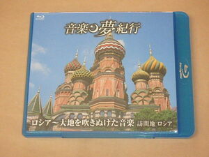 音楽夢紀行　ロシア～大地を吹きぬけた音楽 訪問地 ロシア　/　弦楽セレナード 第1楽章，他　/　Blu-ray