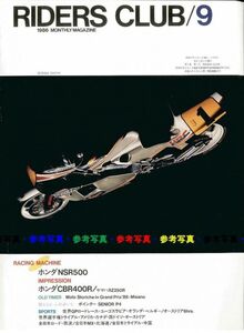 ライダースクラブ1986/9■ホンダNSR500/ホンダCBR400R/ヤマハRZ250R/ポインターP4/ドゥカテイ750F1