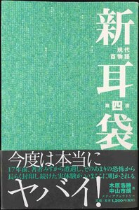 新耳袋?現代百物語〈第四夜〉