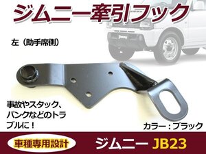 スズキ ジムニー JB23 牽引フック ブラック フロント用 助手席 左側 1個 けん引フック バンパーに 後付け カラー