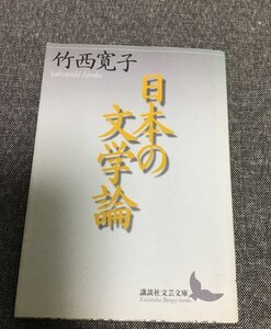 日本の文学論　講談社文芸文庫　竹西 寛子