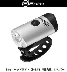 BB BORO ビービー ボロ DF-3.0W 軽量でコンパクト 充電式LEDライト 300ルーメン 