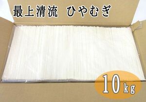 送料300円(税込)■ma096■◎いしぐろ 最上清流 ひやむぎ 10kg【シンオク】