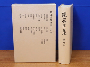 鏡花全集 第22巻　岩波書店