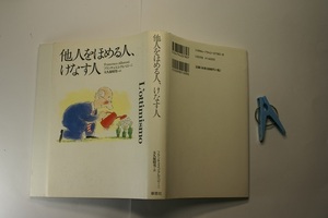 他人をほめる人、けなす人 F.アルベローニ著=ミラノ現代語大学教授 難有 草思社1999年46刷ベストセラ定価1600円237頁 単行本2冊程度送188 