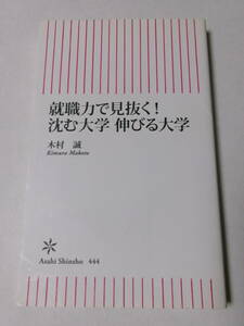 木村誠『就職力で見抜く！沈む大学 伸びる大学』(朝日新書)