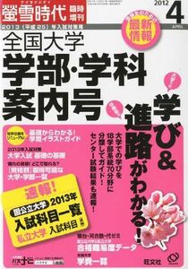 [A01158026]2013（平成25）年入試対策用 螢雪時代4月臨時増刊『全国大学 学部・学科案内号』 (旺文社螢雪時代臨時増刊号) 旺文社