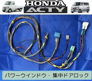 HONDA ACTYアクティー パワーウインドウ・集中ドアロックかんたん接続 ハーネス配線取説付forHA6/HA7バモスホビオHM1HJ1 軽トラ快適装備