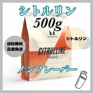 マイプロテイン シトルリン マレートパウダー 500g ●ノンフレーバー