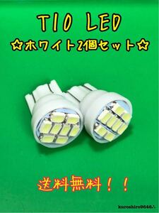 ☆ T10 LED 白 ホワイト 2個セット SMD 1206 8発使用 コンパクト 省電力 6000～6500K 送料無料 ②☆