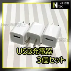 3個 iPhone USB充電器 ACアダプター 純正品同等 コンセント[p9