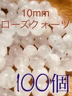 《SHOP》10mm玉【ローズクォーツ/紅水晶】1mm穴パーツ100個