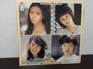 【ハイブリッド洗浄】LP/レコード/YOUNG POPS NOW/南沙織/天地真理/津田美代子/山口百恵/夜霧の街 他/【3点以上で送料無料】266LP6RW N2T