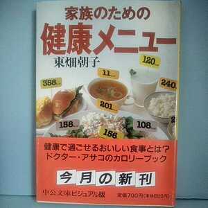 ■家族のための健康メニュー　東畑朝子　中公文庫ビジュアル版　中央公論社