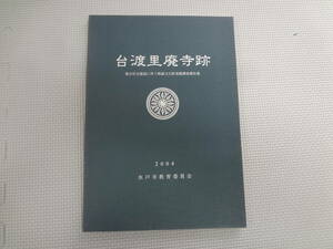 ひ2-f07【匿名配送・送料込】　台渡里廃寺跡　集合住宅建設に伴う埋蔵文化財発掘調査報告書　2004　水戸市教育委員会