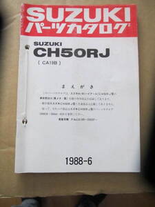 ３３　スズキ　ＣＨ５０ＲＪ　ＣＡ１９Ｂ　ＨＩ　ＨＩＲ 　１９８８－６ー３　パーツカタログ