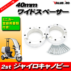 ミニカー登録書類付 ワイドスペーサー40mm ◆ ホイールスペーサー ジャイロアップ キャノピー ジャイロX HONDA GYRO TA01 TD01 TA02