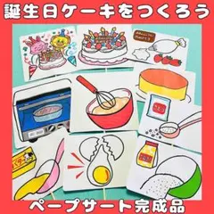 ペープサート完成品　誕生日ケーキを作ろう！　★台本付き　誕生日　誕生会シアター