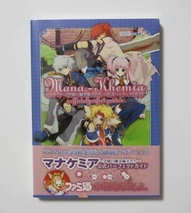 PS2 マナケミア 学園の錬金術士たち 公式パーフェクトガイド 希少 帯付き ファミ通　(アトリエシリーズ) 新品シュリンクフィルム未開封品