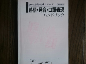 河合塾 熟語・発音・口語表現ハンドブック