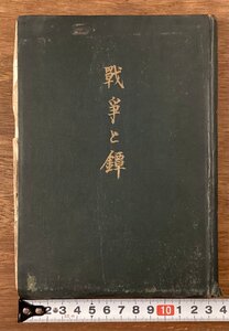 RR-8303■送料込■戦争と鐔 長岡順喜 著 本 古本 冊子 和本 古書 古文書 印刷物 ●破損・ページ外れ・汚れ有り/くOKら