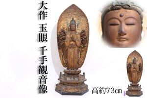 時代　木彫　玉眼　金彩　千手観音像　高約73ｃｍ　/　仏教美術　仏像　木工芸　煎茶飾　検索：　中国美術　.G497　